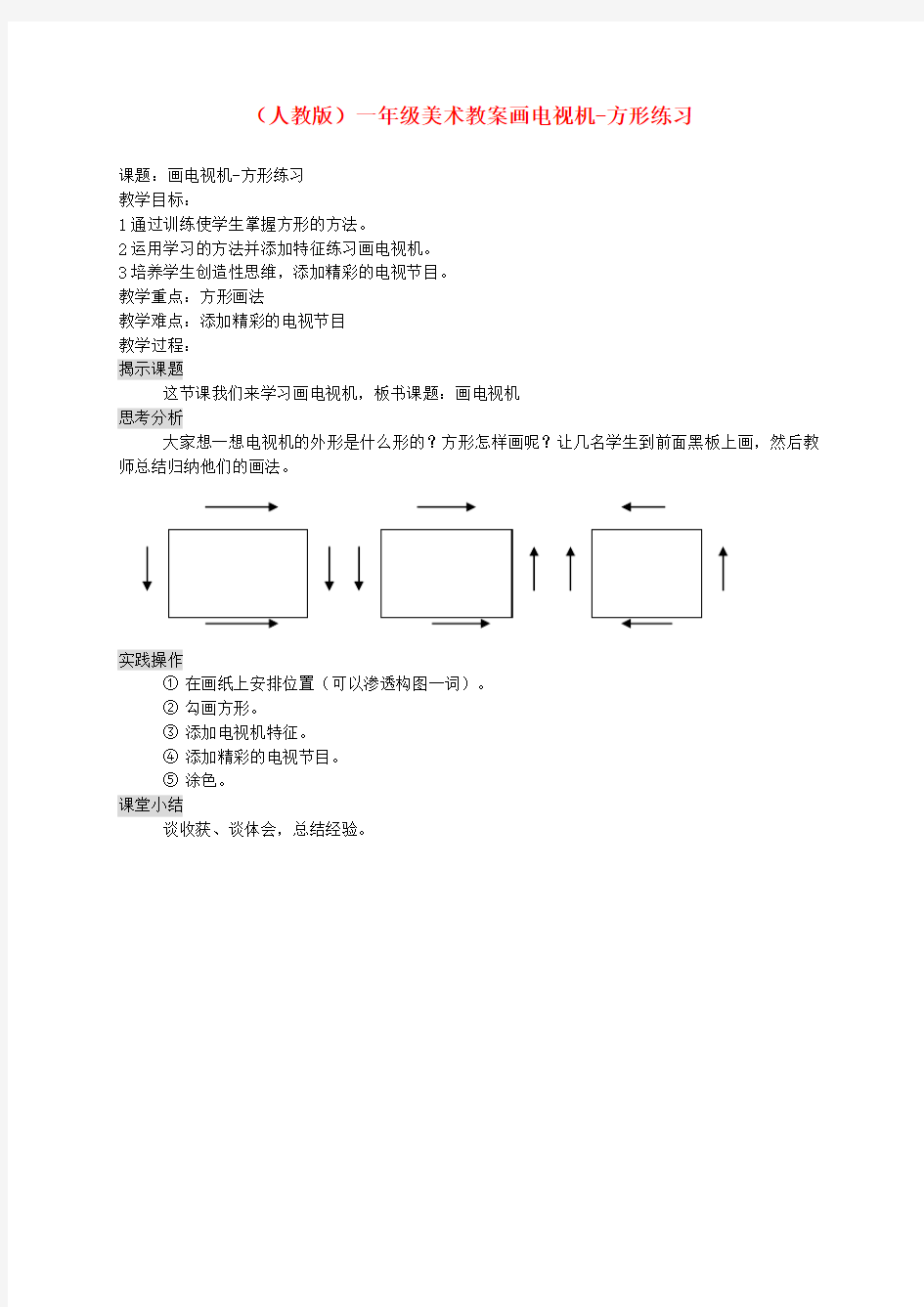 一年级美术画电视机-方形练习人教版.docx