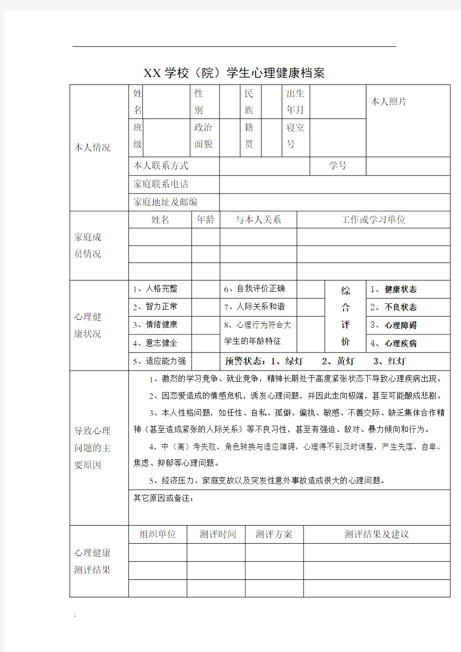 心理健康档案表