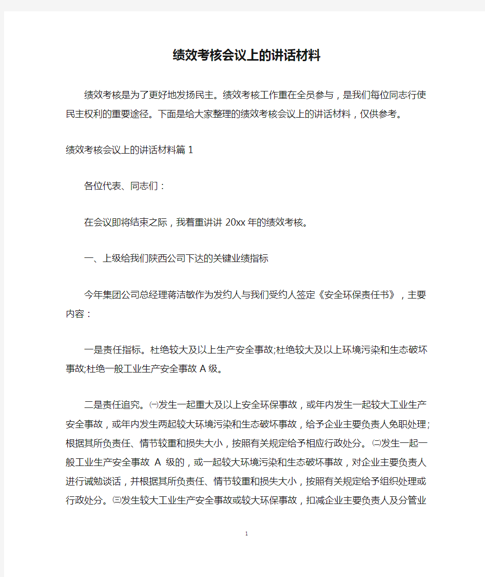 绩效考核会议上的讲话材料