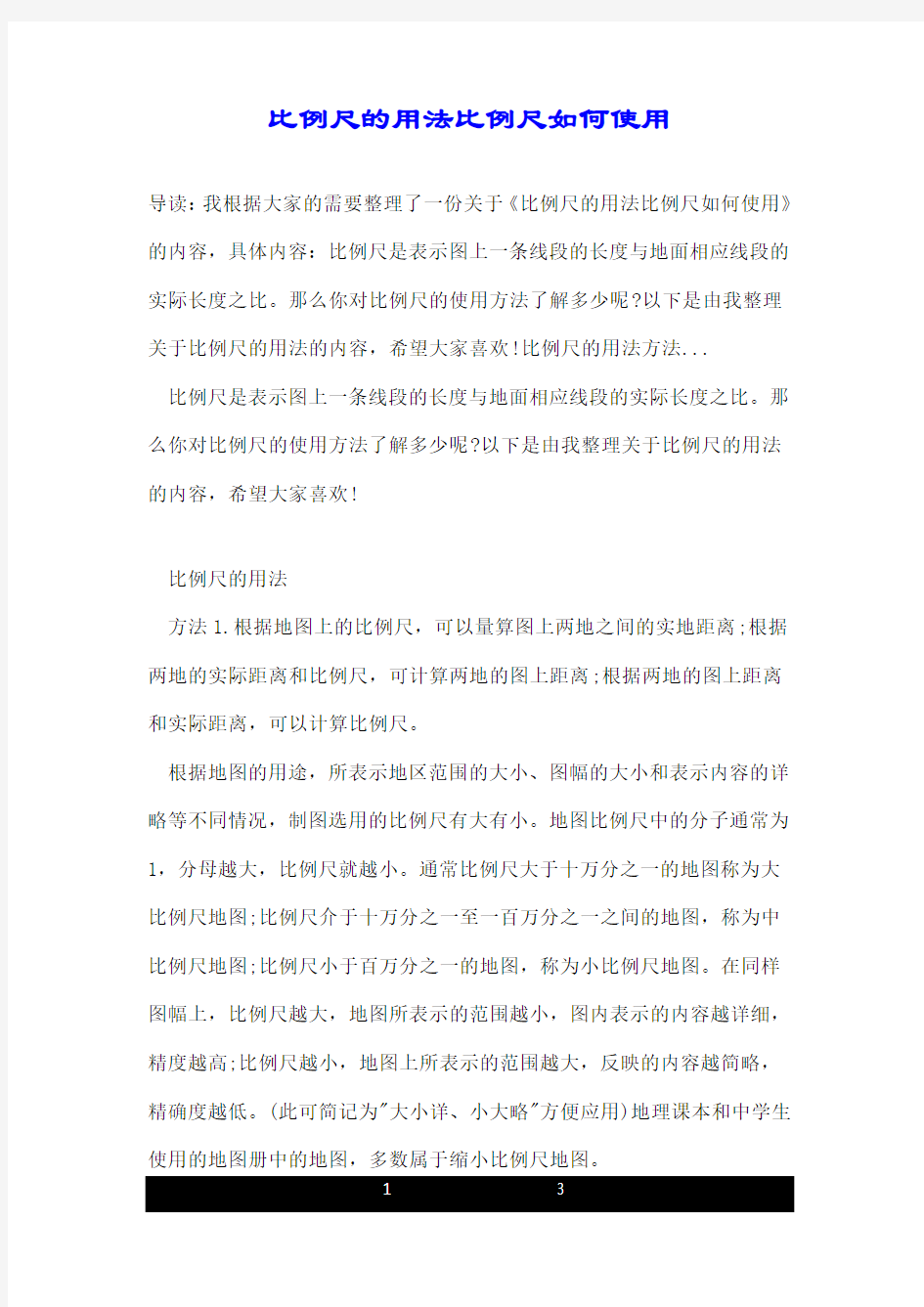 比例尺的用法比例尺如何使用