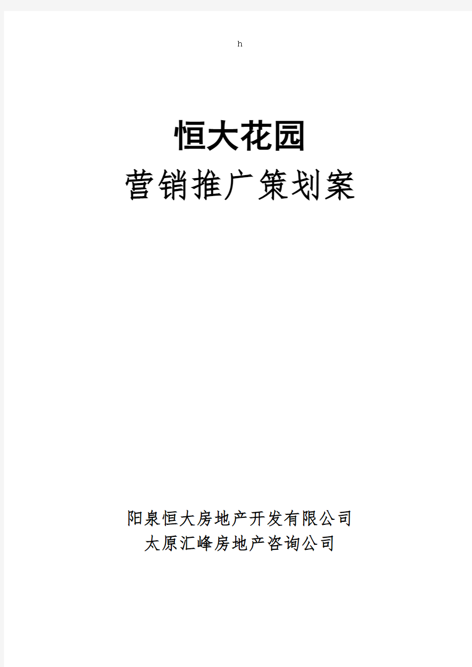 恒大花园营销推广策划案