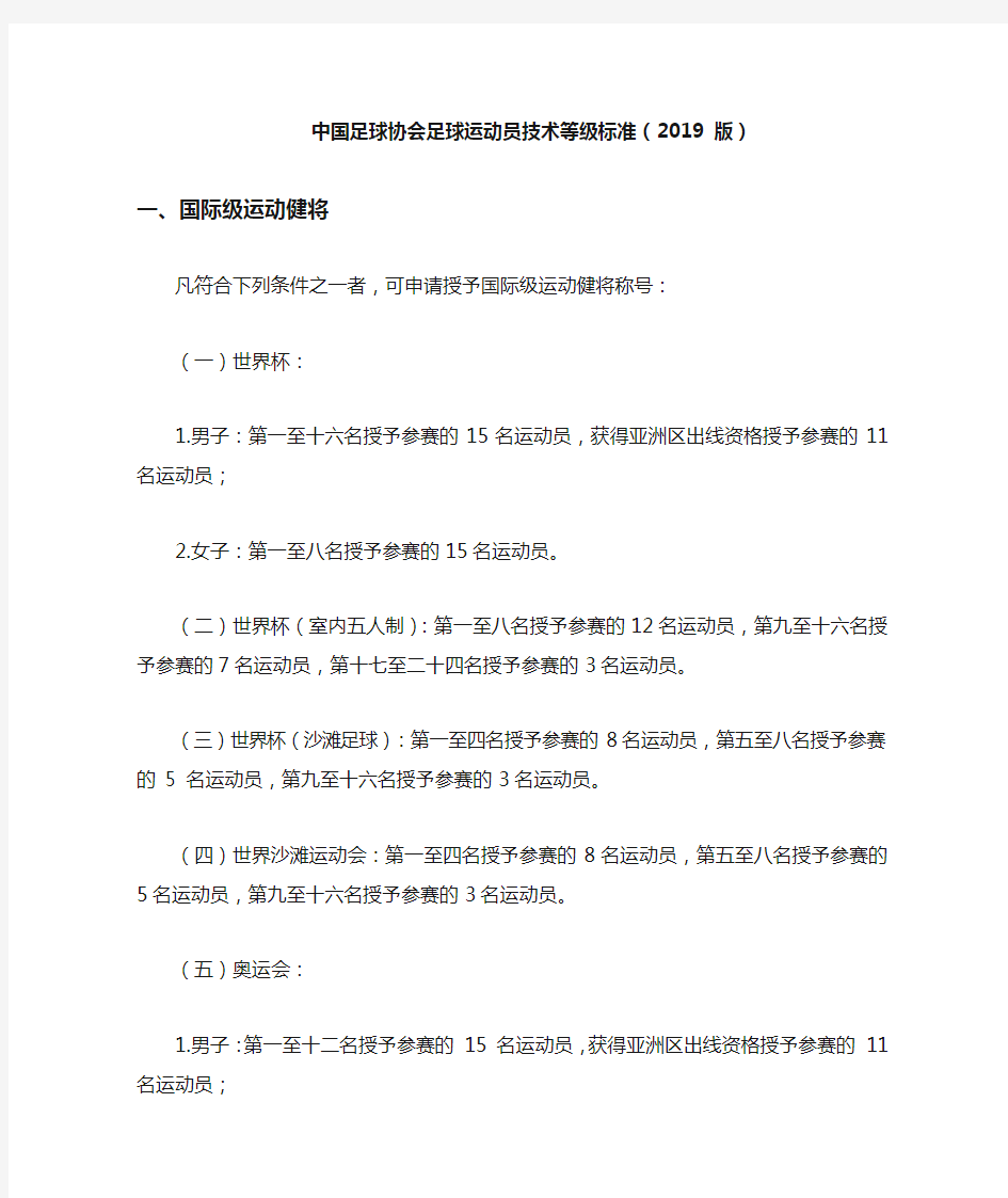 中国足球协会足球运动员技术等级标准2019版.doc