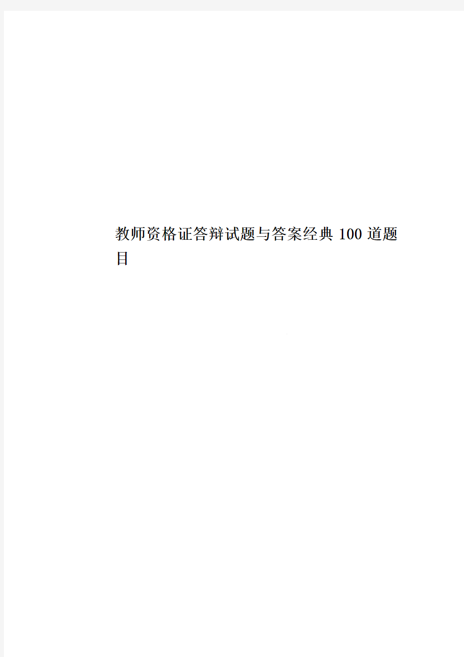 教师资格证答辩试题与答案经典100道题目