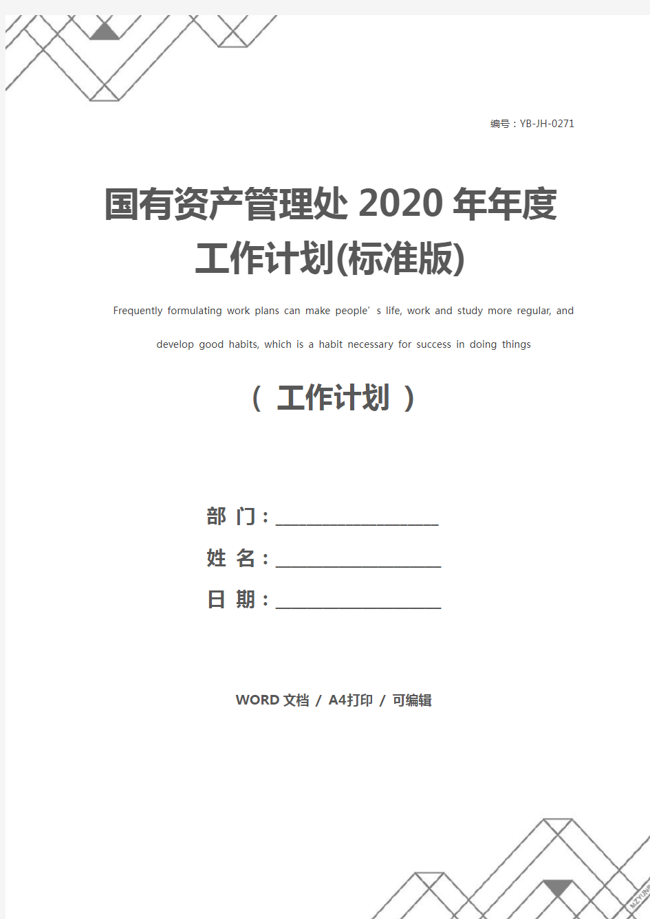 国有资产管理处2020年年度工作计划(标准版)