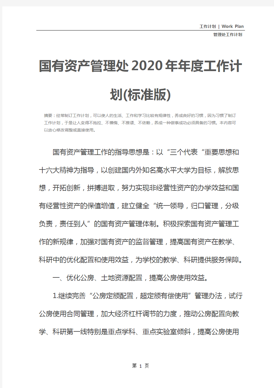 国有资产管理处2020年年度工作计划(标准版)