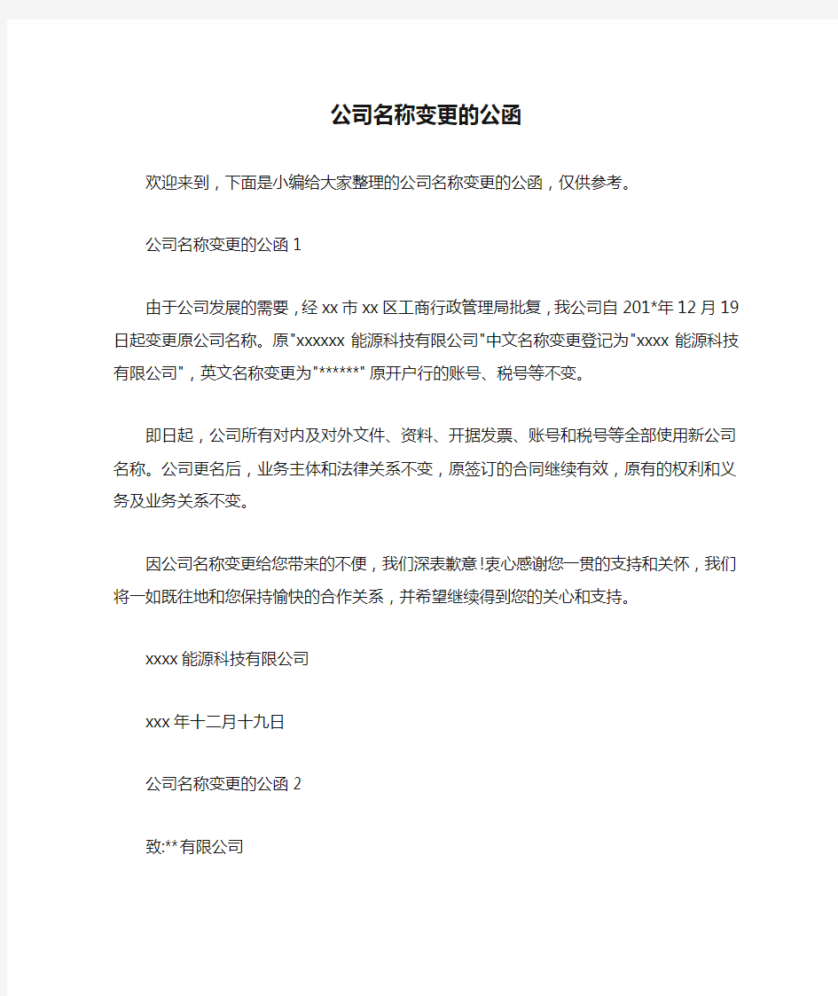  公司名称变更的公函