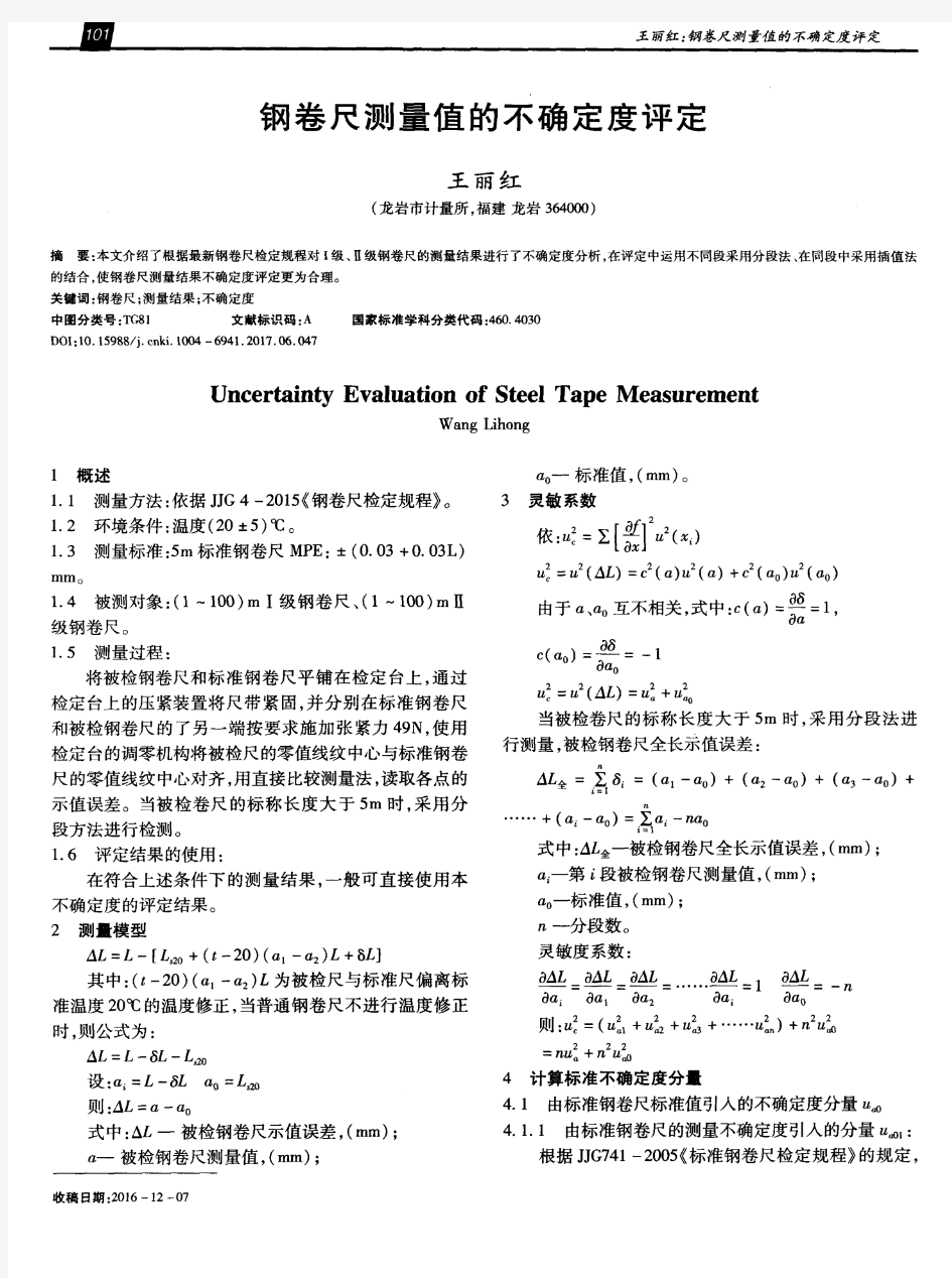 钢卷尺测量值的不确定度评定