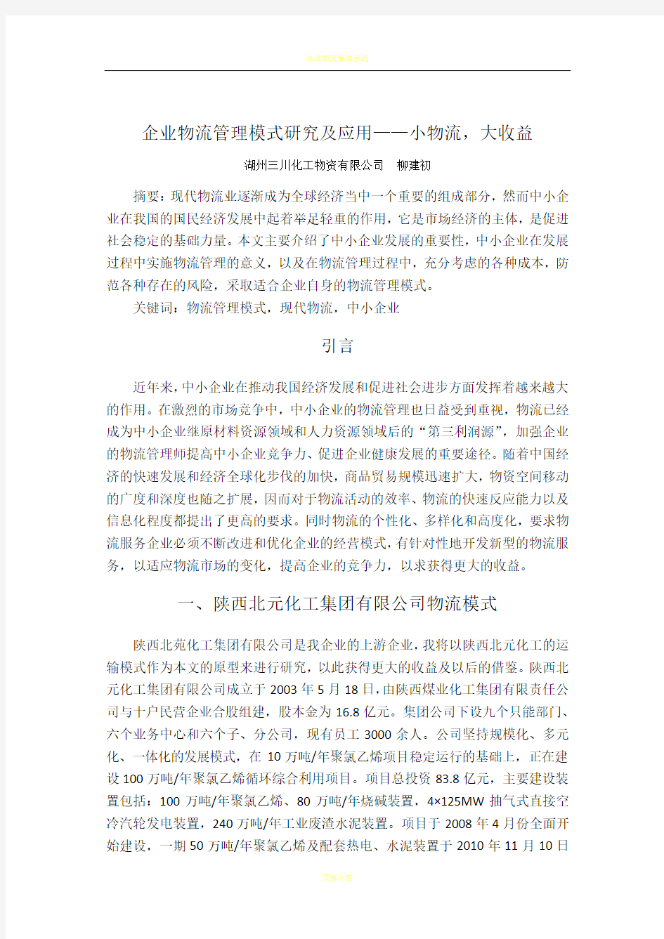 企业物流管理模式研究及应用