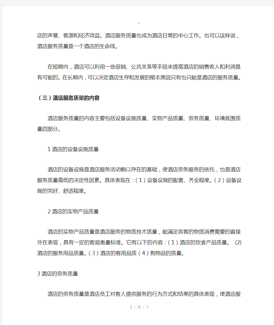 我国酒店服务质量管理的现状及对策分析