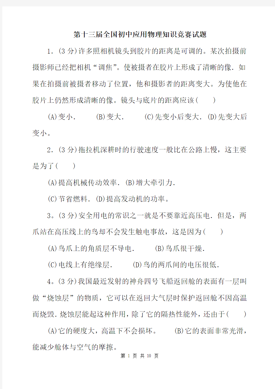 2019年全国初中应用物理知识竞赛试题及答案(五)