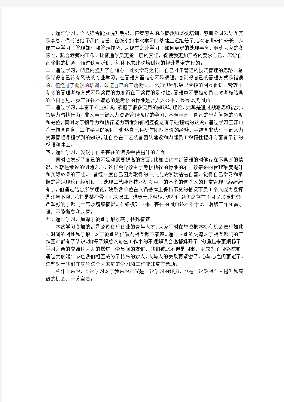 管理能力学习心得