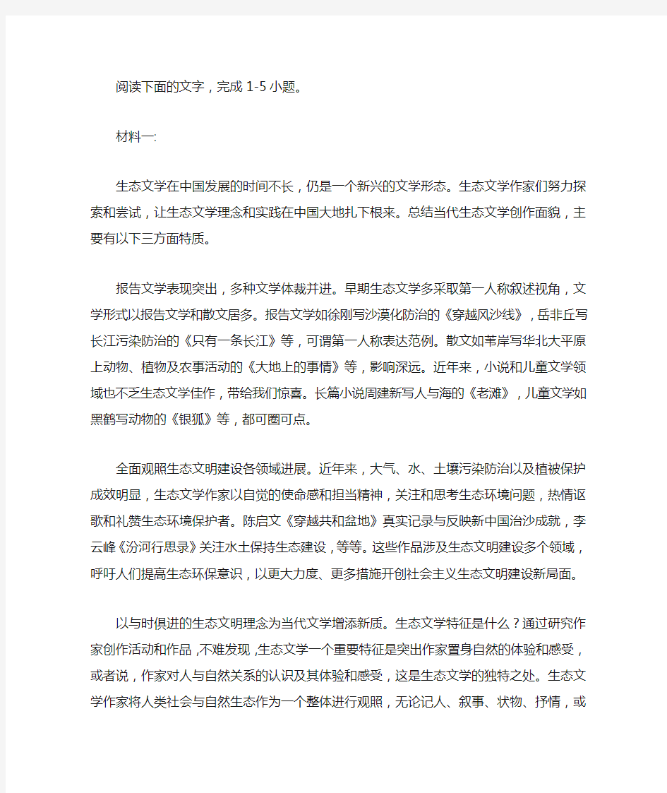 “你认为中国生态文学发展的意义价值是什么”非连续性文本阅读训练及答案