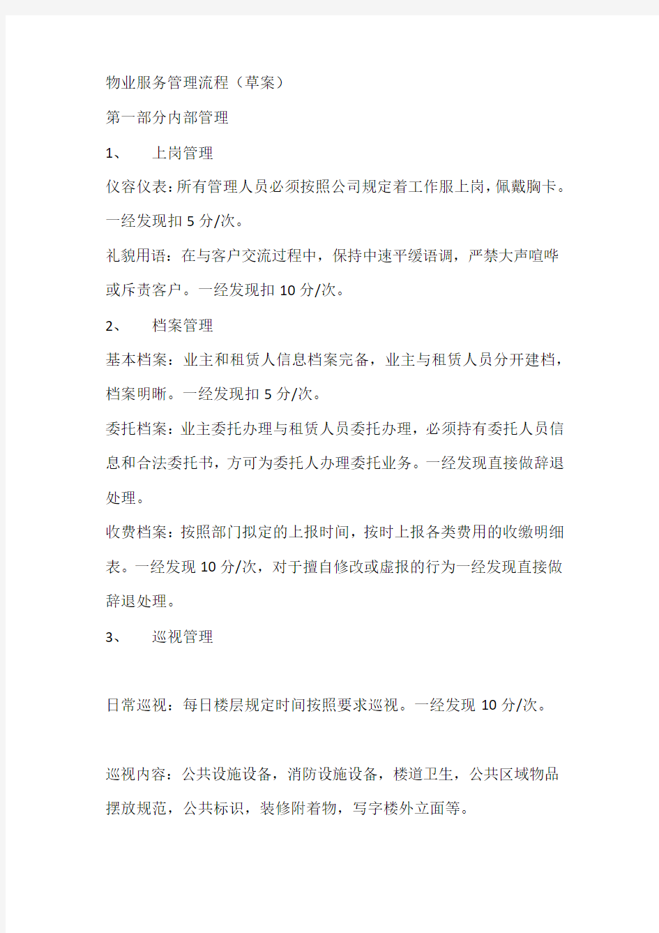 物业服务管理方案