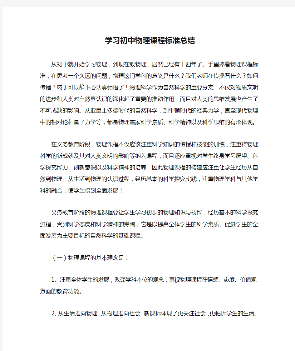 学习初中物理课程标准总结