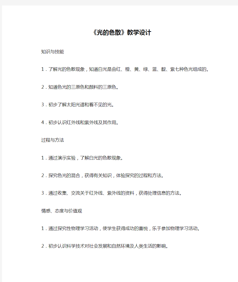 人教版八年级物理上册4.5《光的色散》教学设计