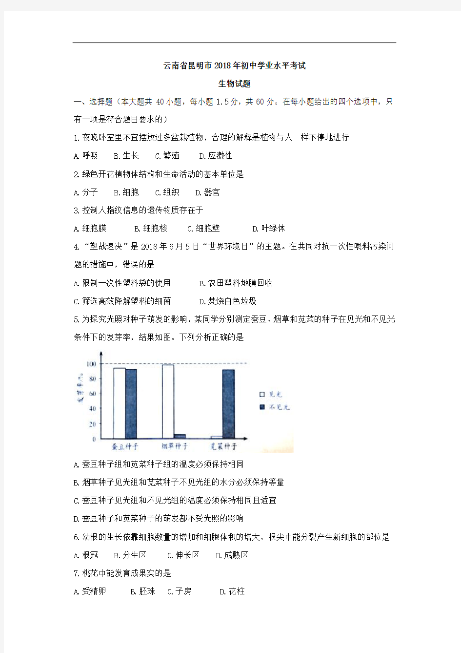 2018云南省昆明市中考生物试卷