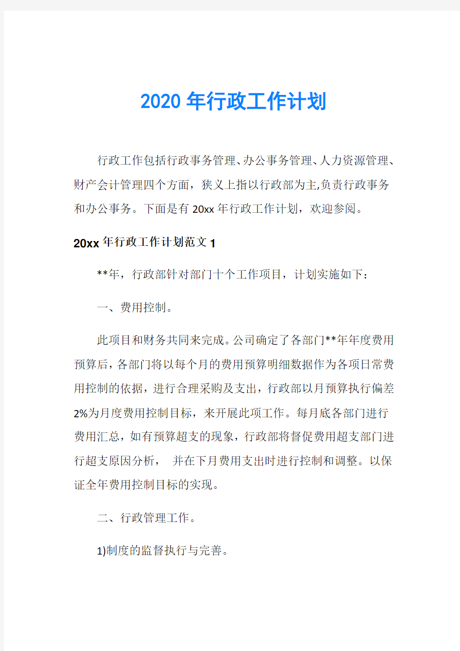 2020年行政工作计划