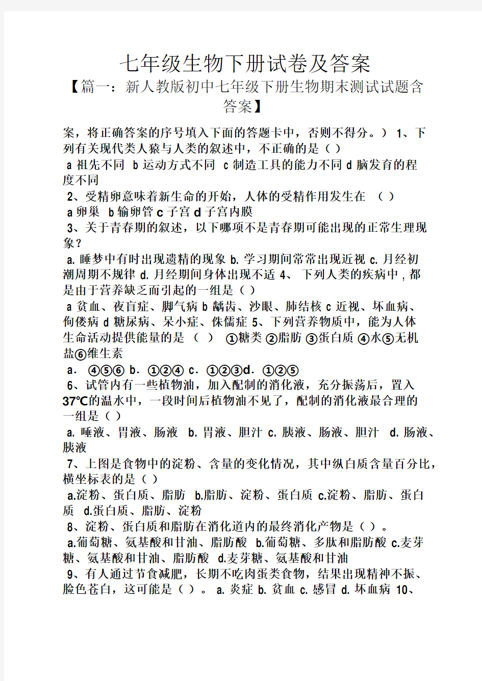 七年级生物下册试卷及答案