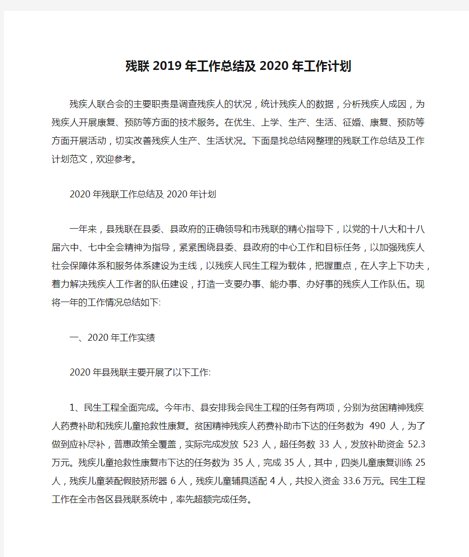 残联2019年工作总结及2020年工作计划