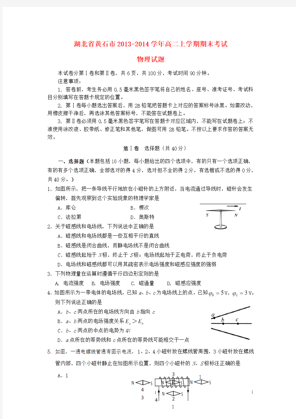 湖北省黄石市高二物理上学期期末考试新人教版