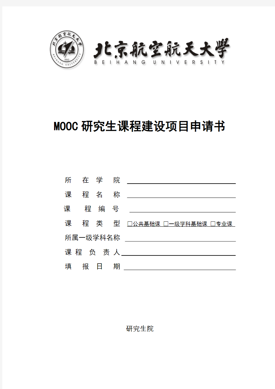 mooc研究生课程建设项目申请书