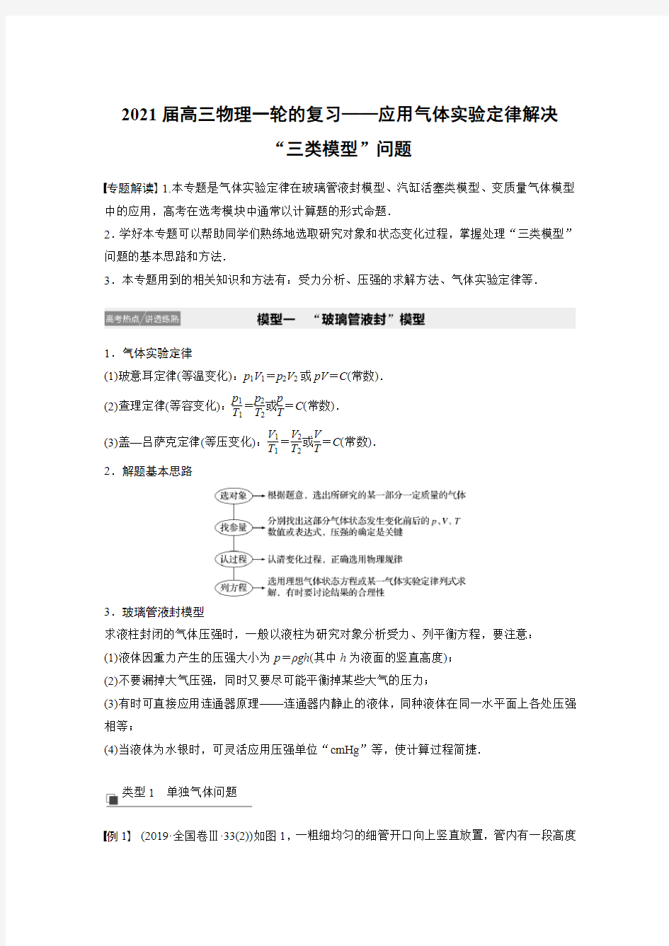 2021届高三物理一轮的复习——应用气体实验定律解决“三类模型”问题