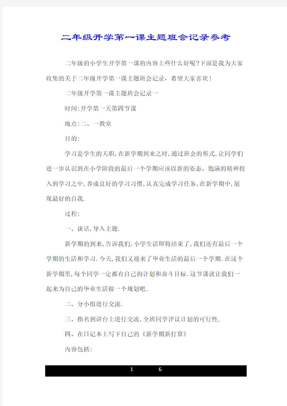 二年级开学第一课主题班会记录参考.doc