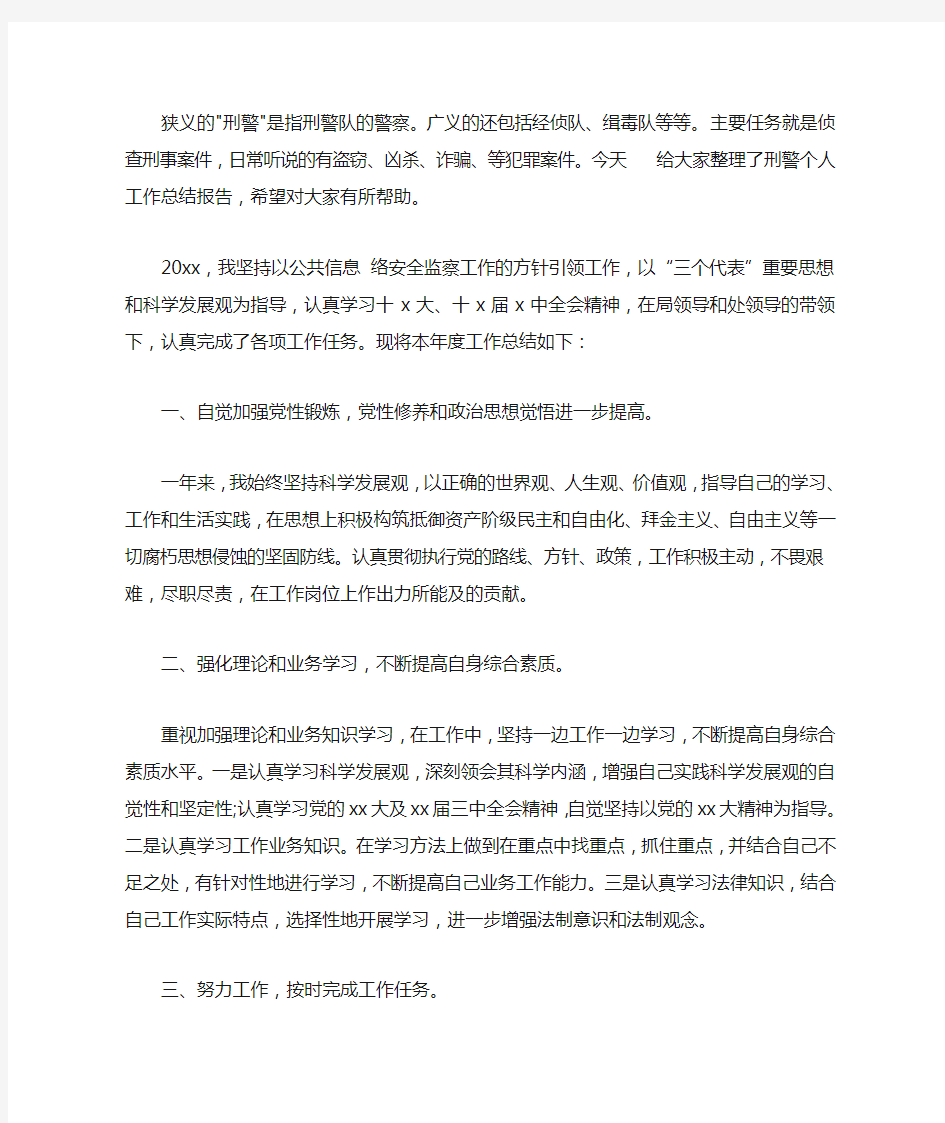 2020刑警个人工作总结报告【精选】