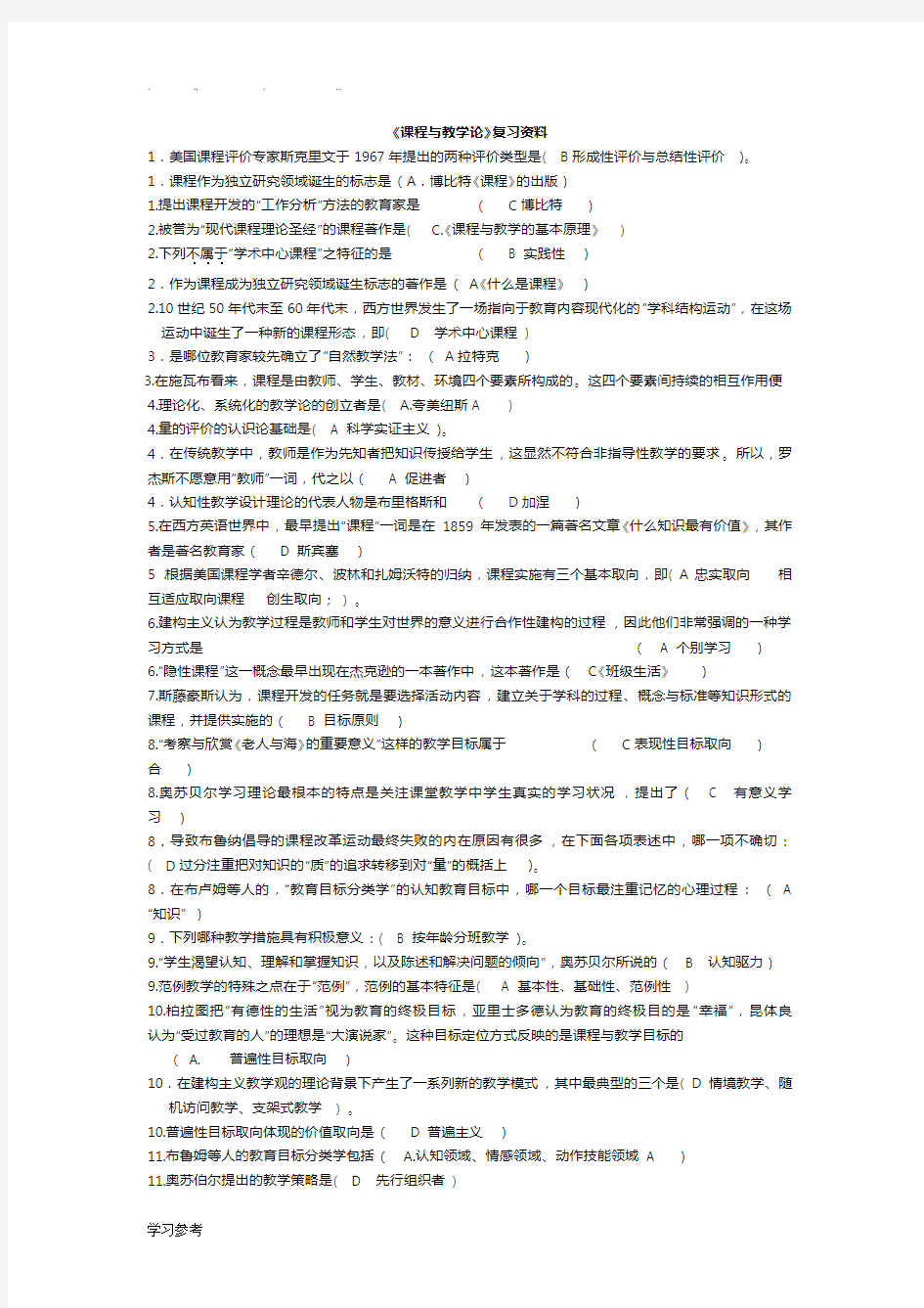 课程与教学论好