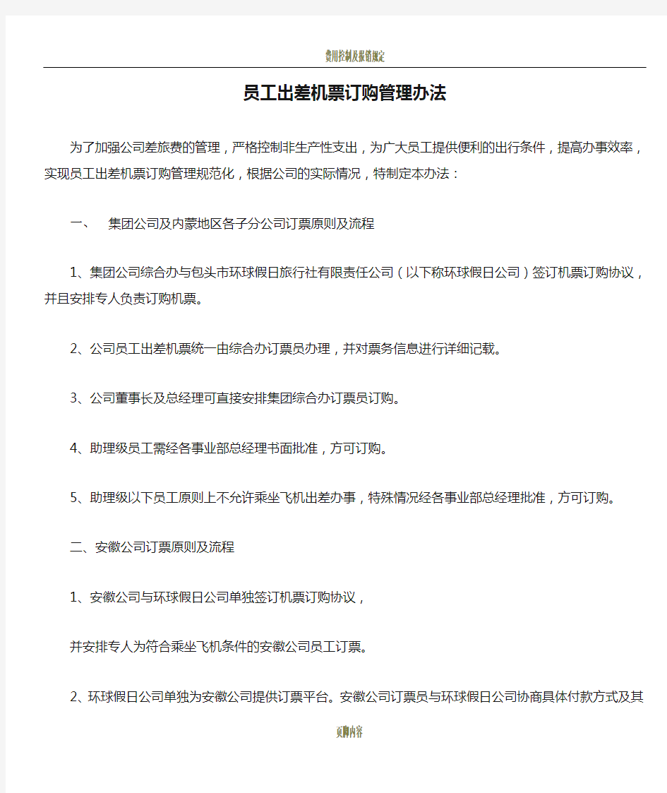 员工出差机票订购管理办法