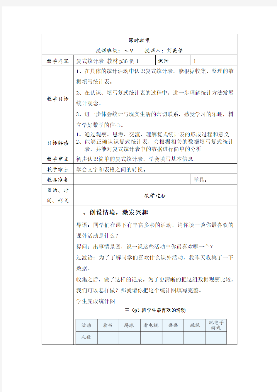 人教版三年级下册复式统计表公开课教学设计