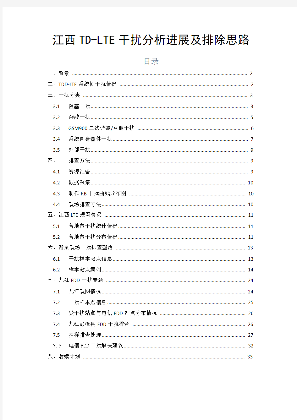 TD-LTE干扰分析、排查及解决措施(1001)--经典