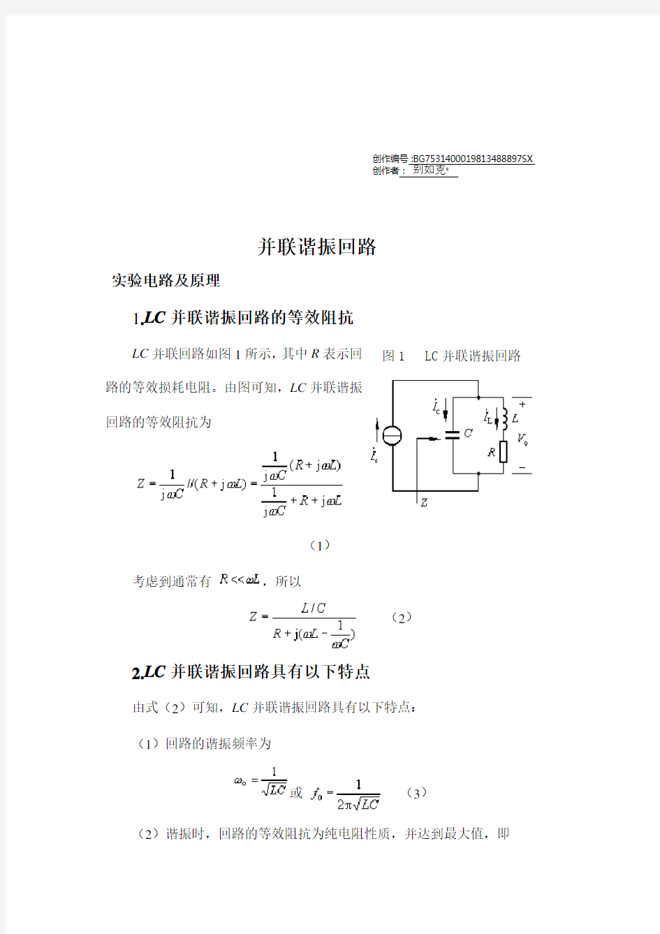 LC并联谐振回路