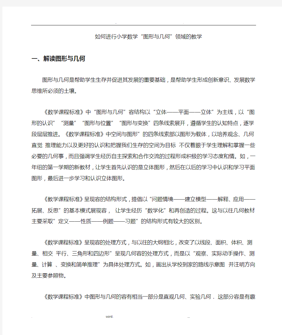 如何进行小学数学图形与几何问题的教学