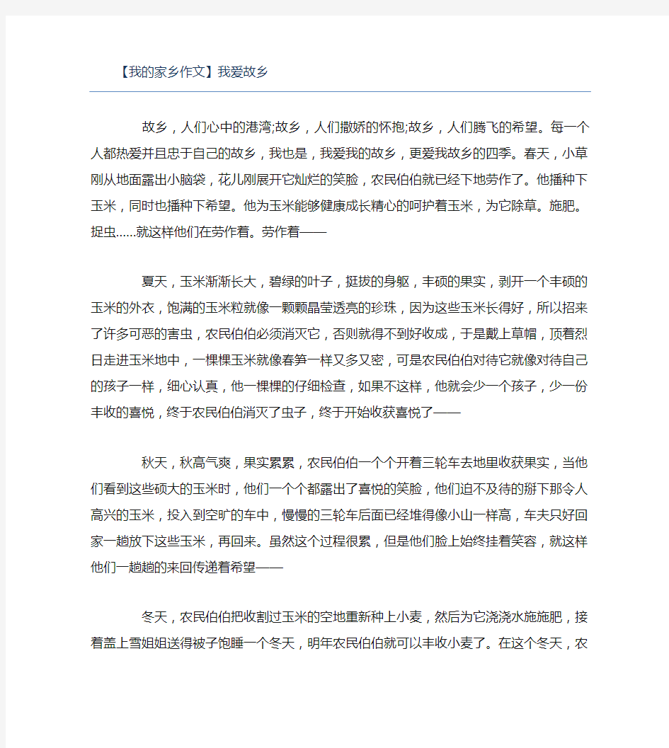 我的家乡作文我爱故乡