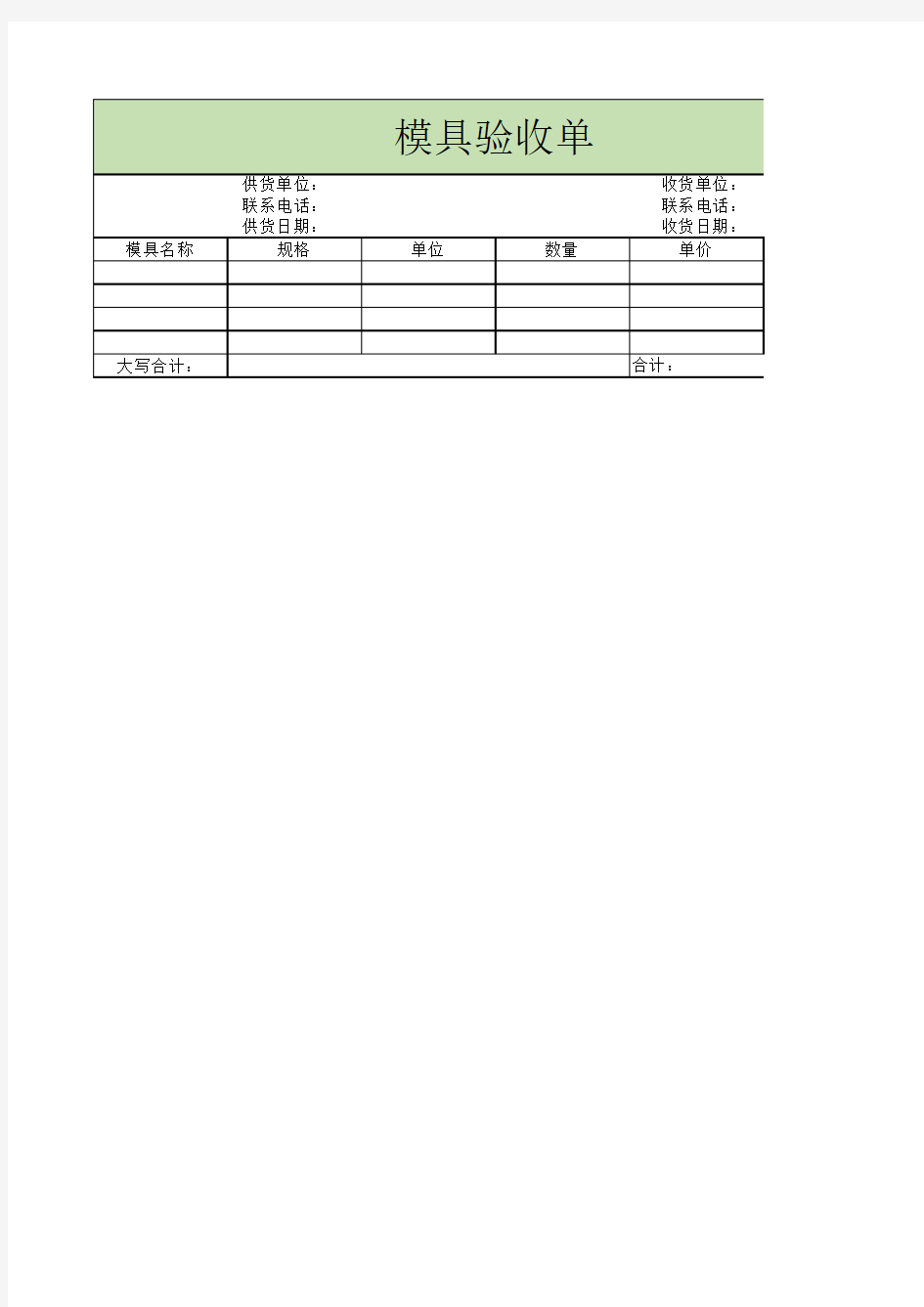 模具验收单1