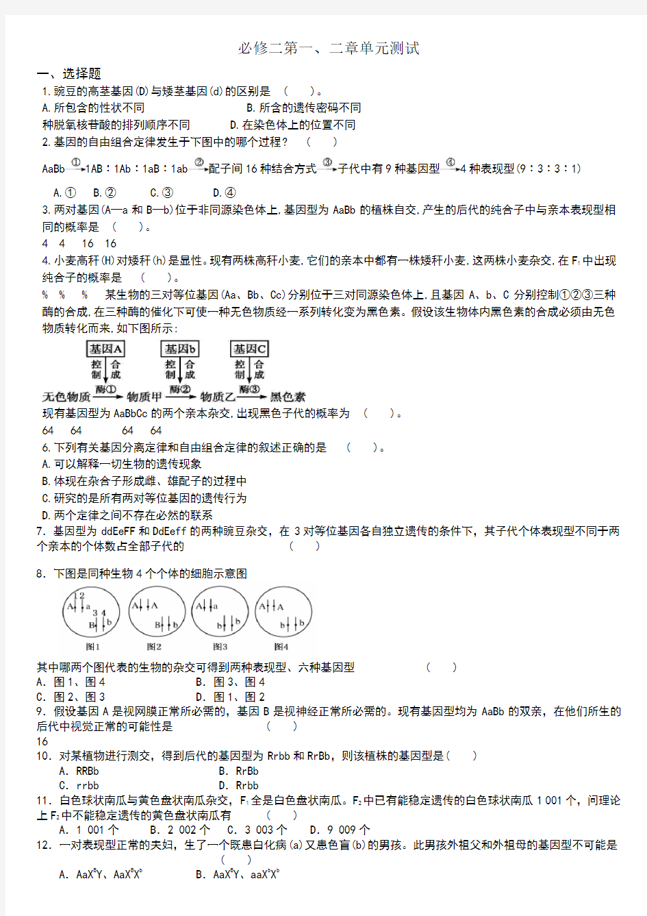 高中生物必修二一二章测试题