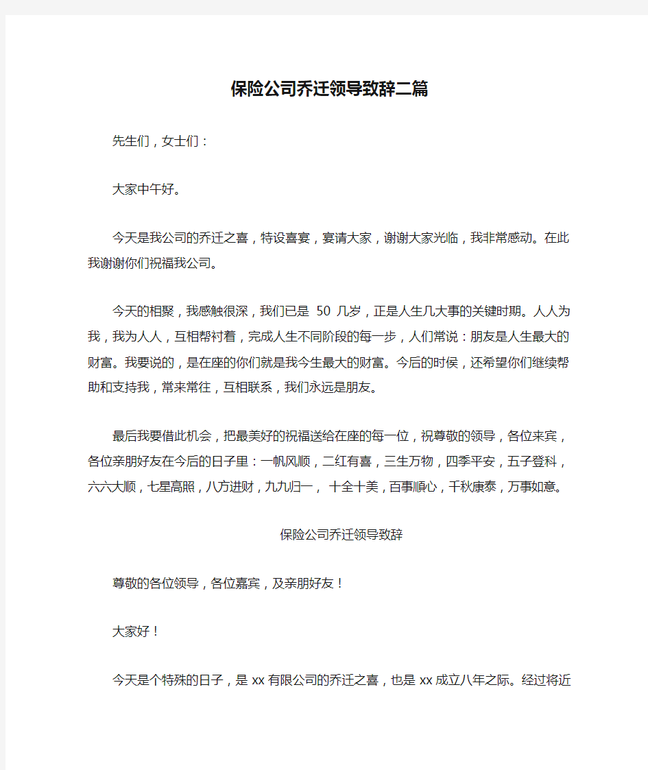 保险公司乔迁领导致辞二篇