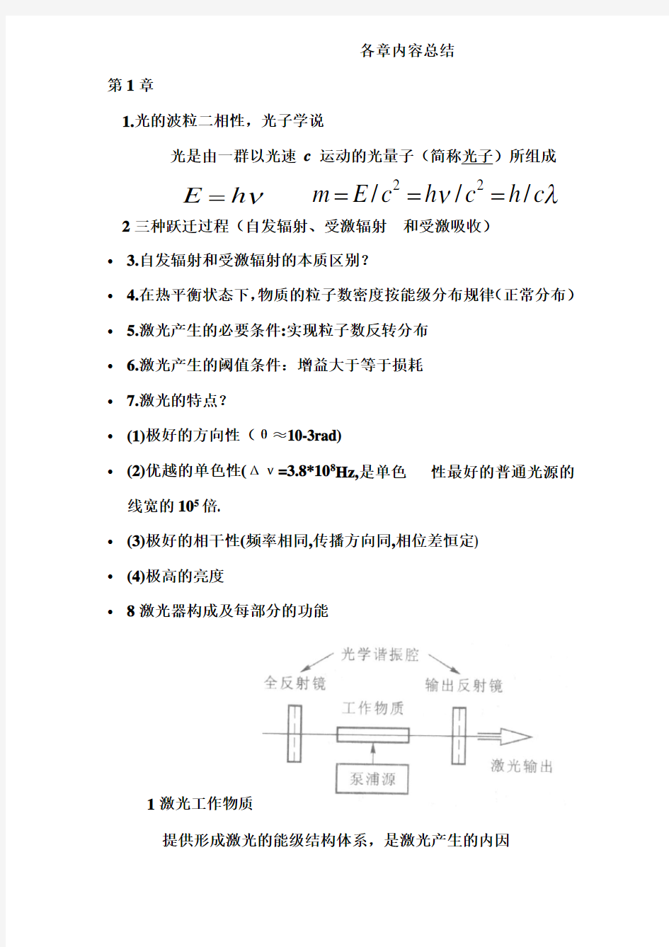 激光原理与技术课程内容概要