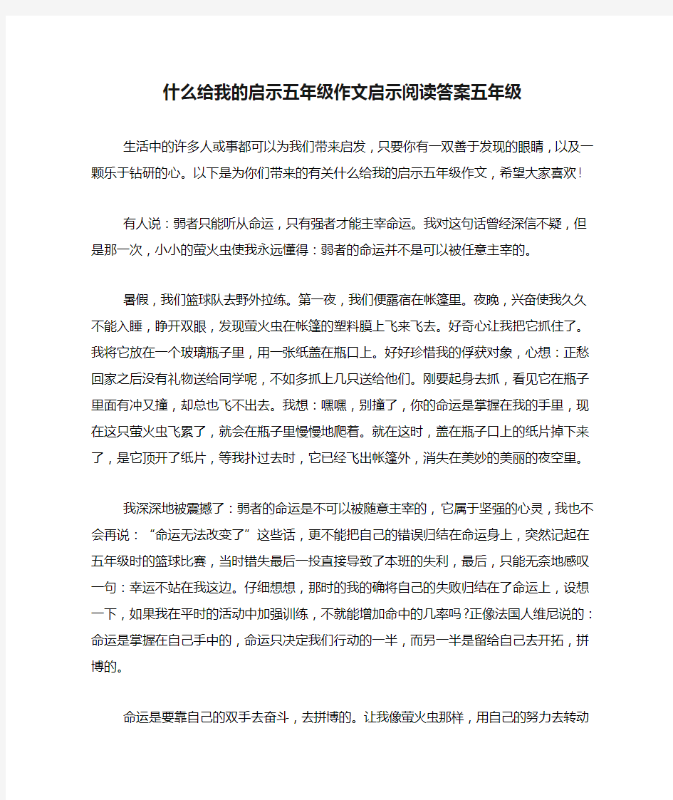 什么给我的启示五年级作文启示阅读答案五年级