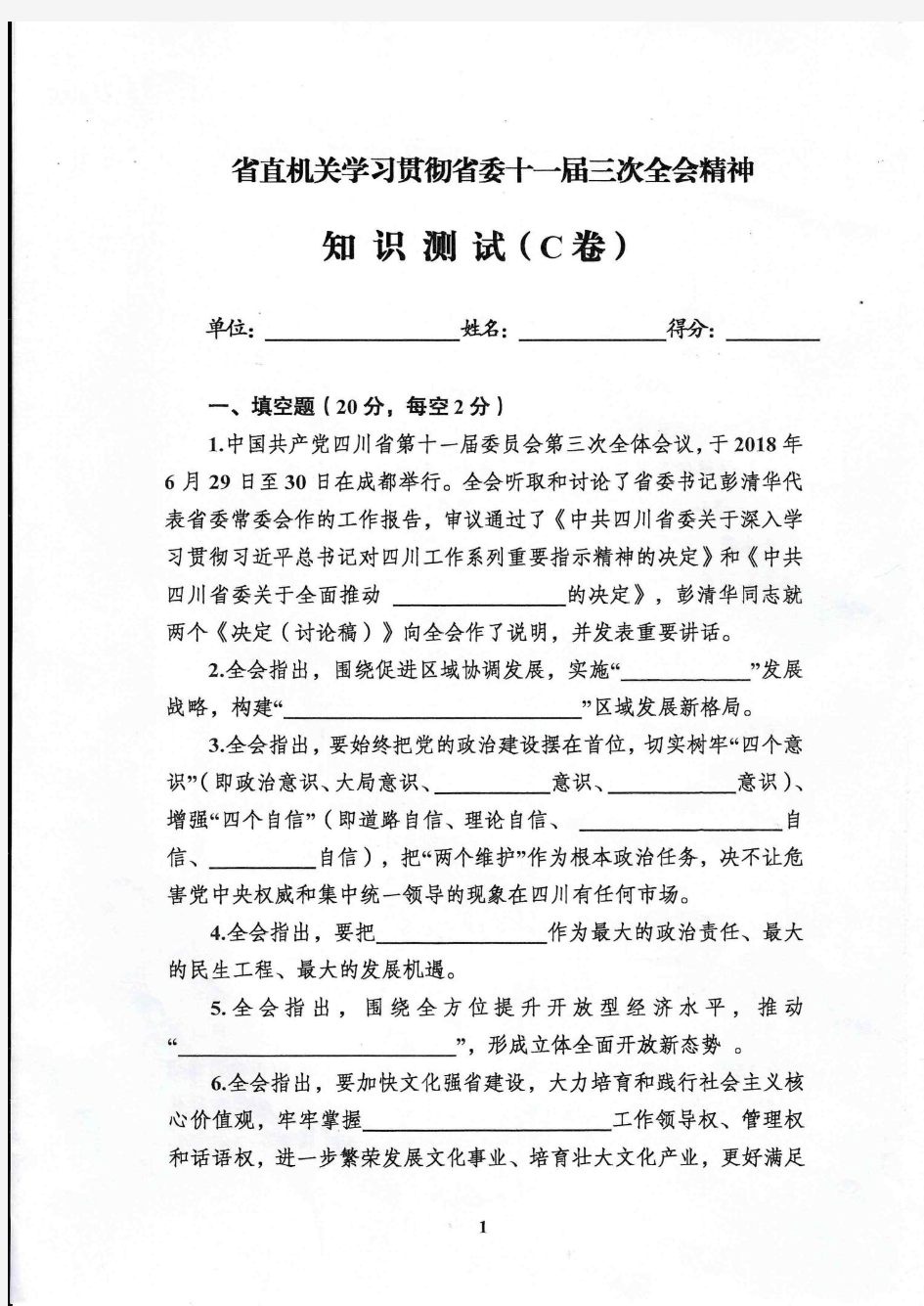 四川省直机关学习贯彻省委十一届三次全会精神知识测试