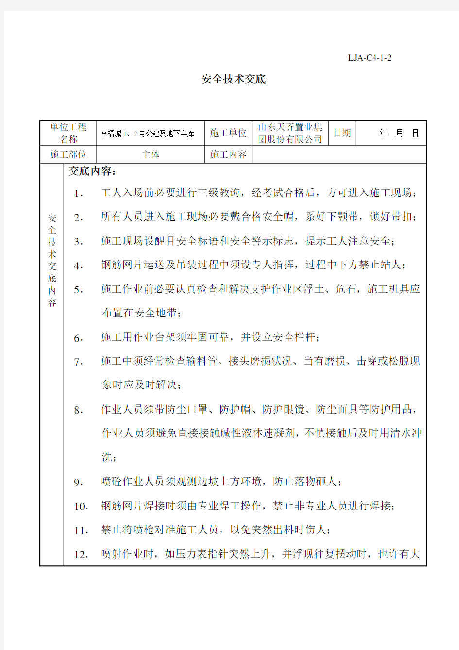 喷浆挂网安全技术交底样本