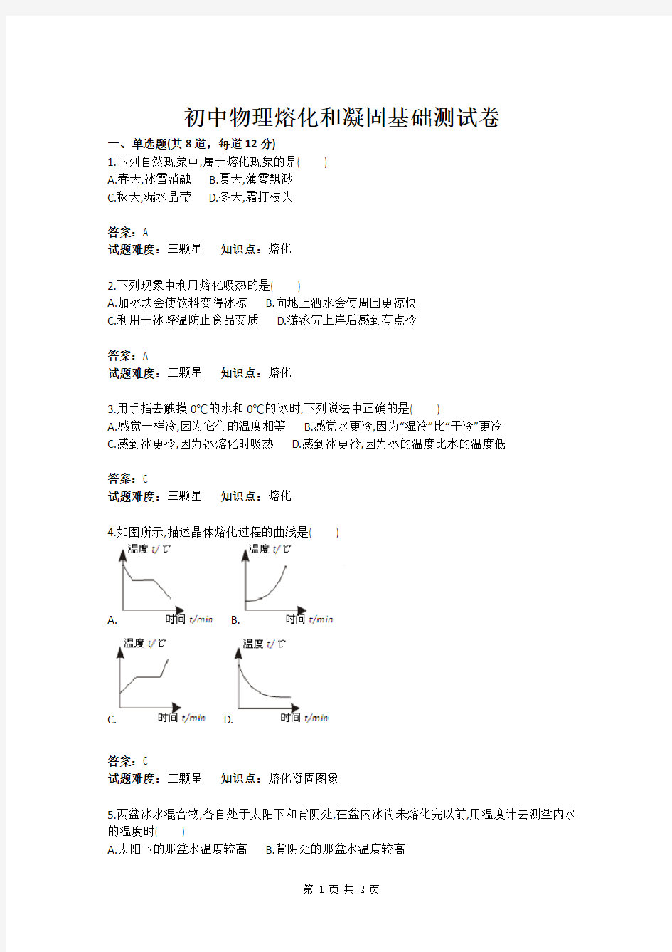 初中物理熔化和凝固基础测试卷(含答案)