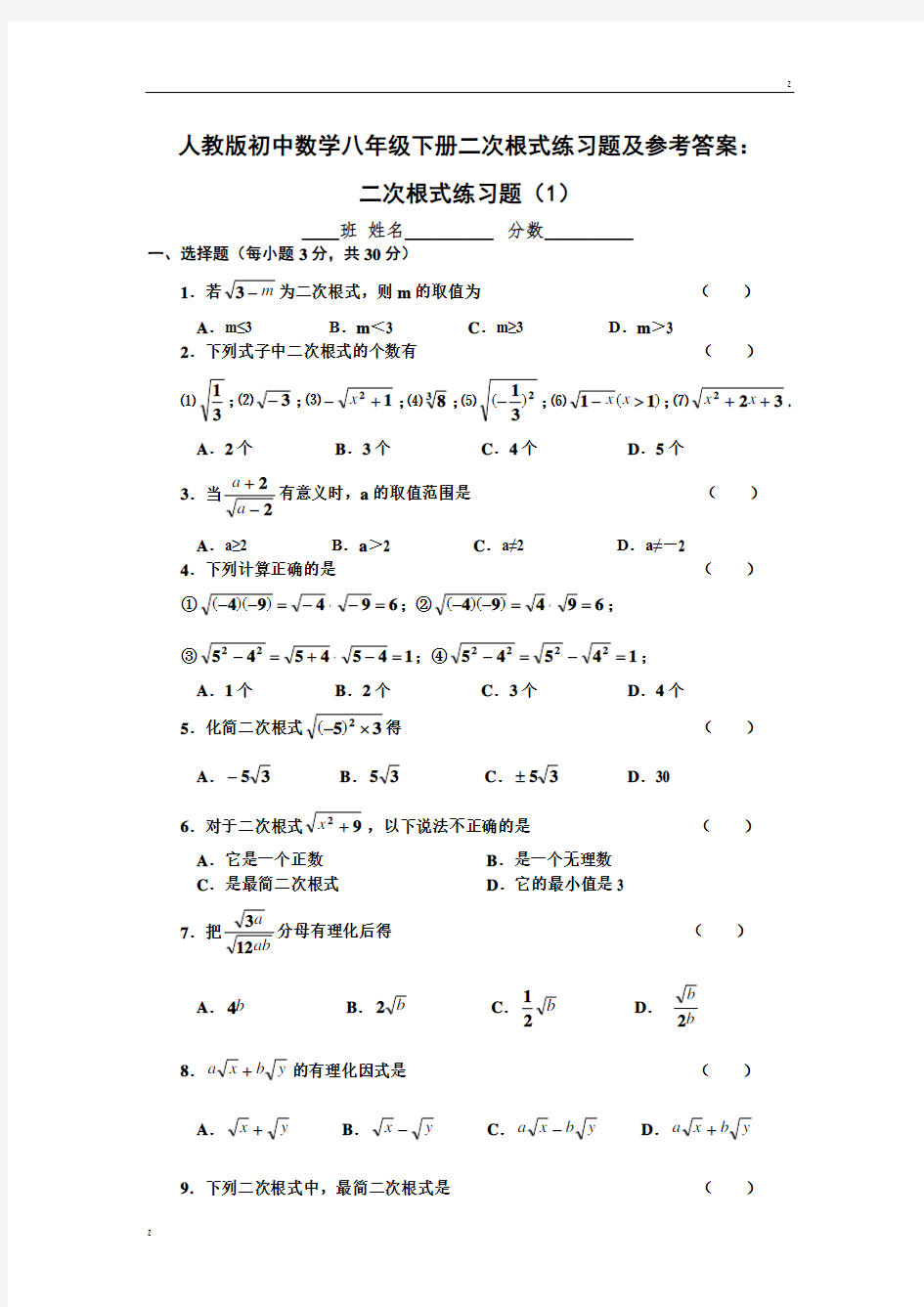 人教版初中数学八年级下册二次根式练习题及参考答案：