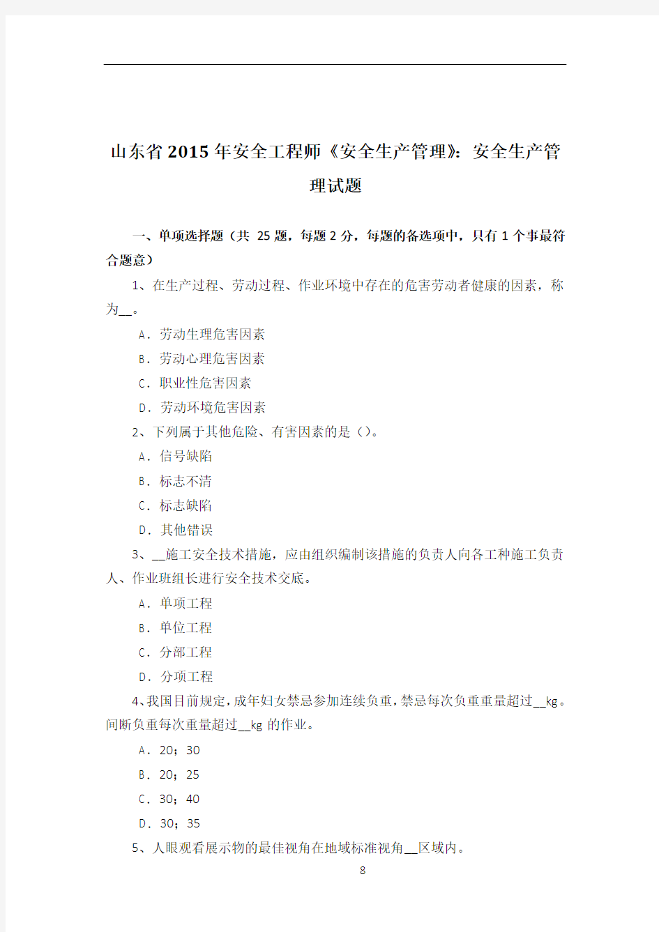 山东省2015年安全工程师《安全生产管理》：安全生产管理试题