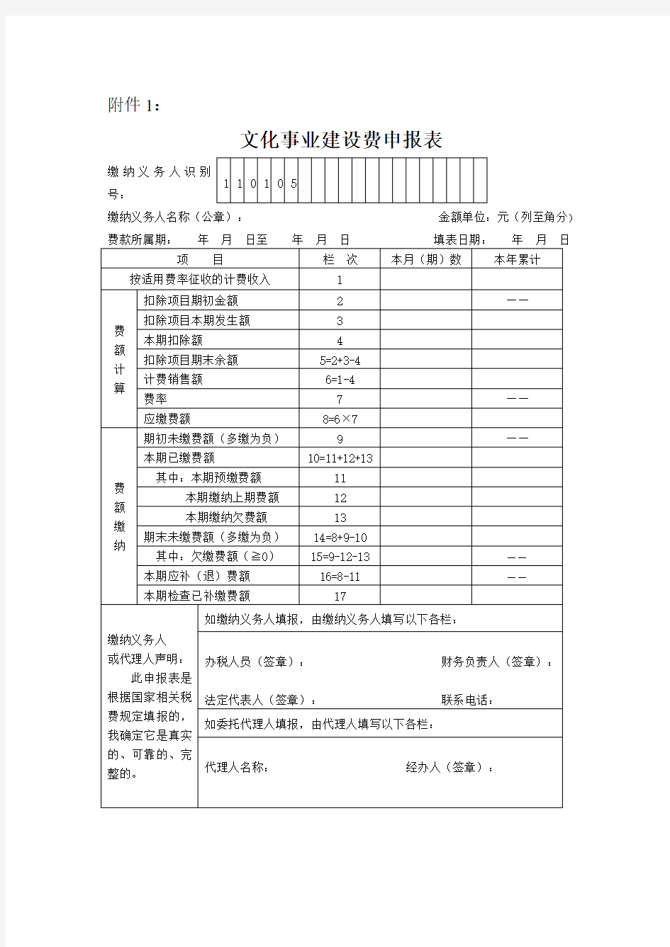 文化事业建设费申报表》及填表说明(Word)