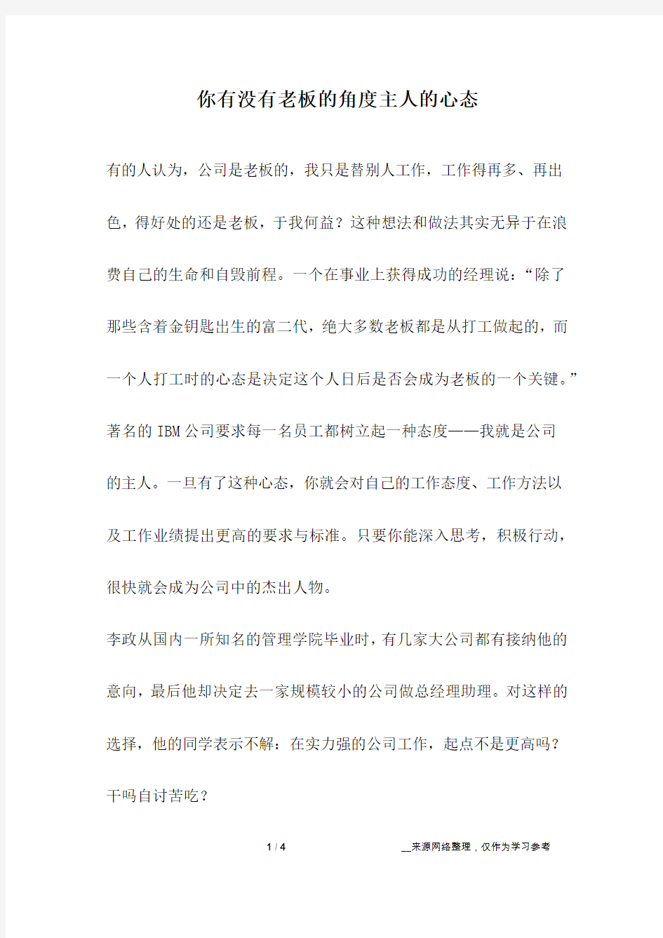 你有没有老板的角度主人的心态_成长故事