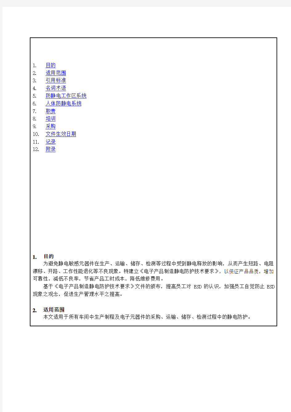 电子厂静电防护管理规范