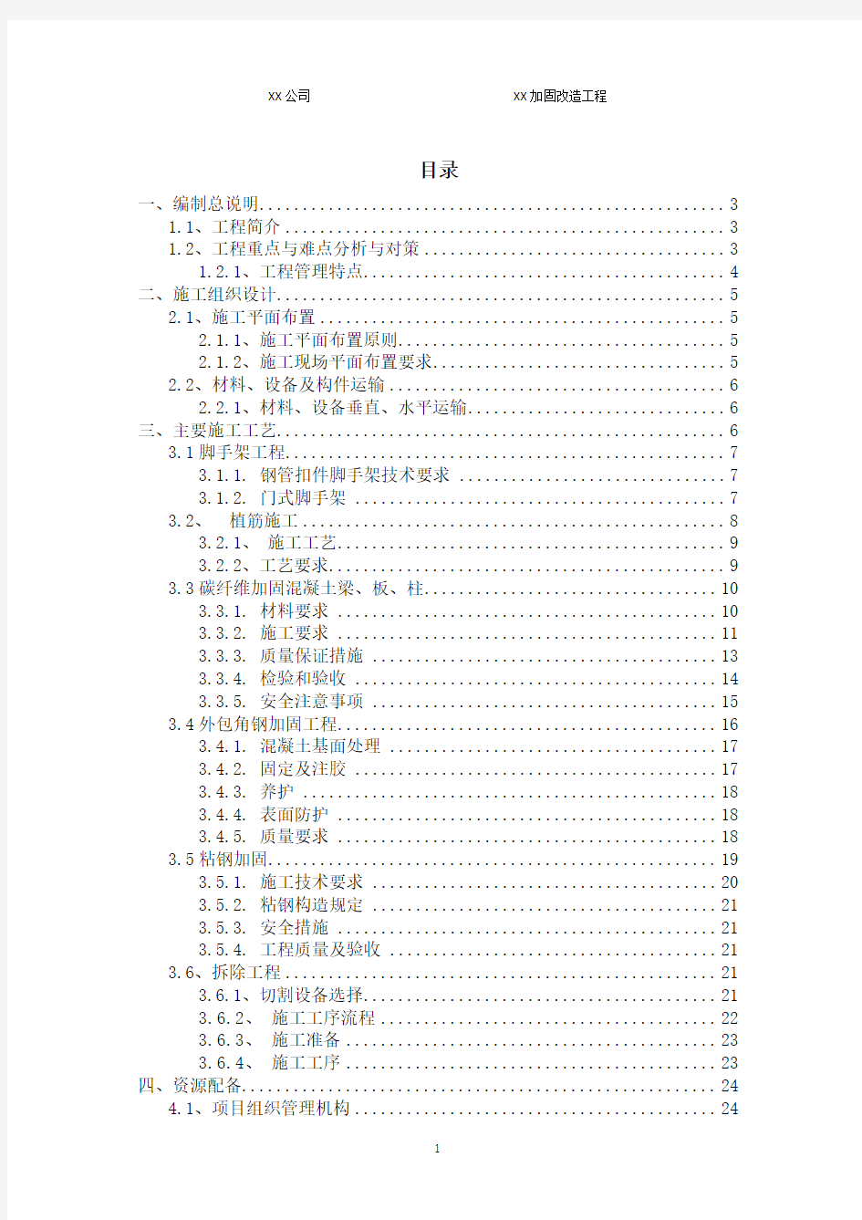 加固改造工程技术标讲解