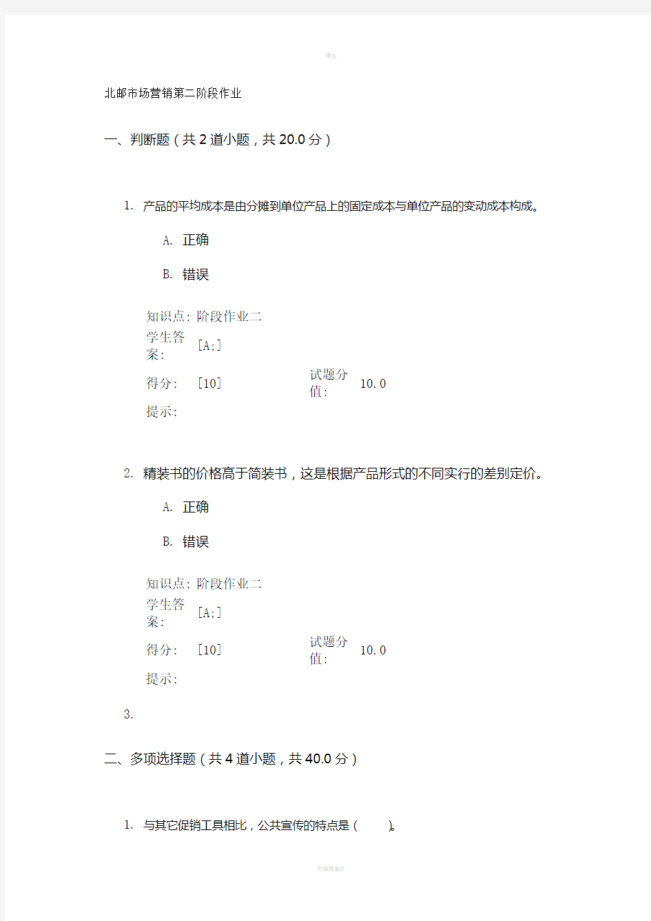 北邮市场营销第二阶段作业